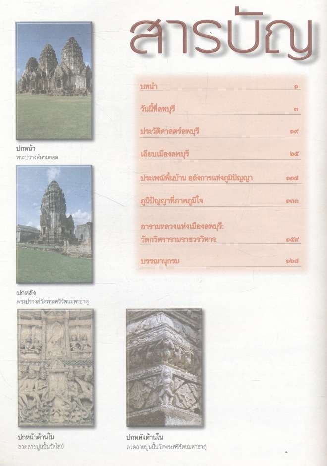 ลพบุรี : ธานีแห่งอารยธรรม หนังสืออ่านเพิ่มเติมสังคมศึกษา ระดับประถมศึกษาและมัธยมศึกษา