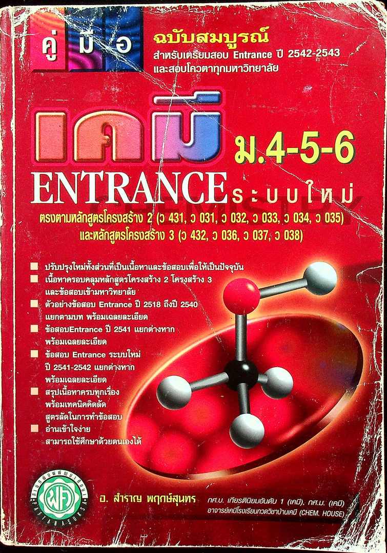 คู่มือ เคมี ม.4-5-6 ENTRANCE ระบบใหม่ หลักสูตรโครงสร้างที่ 2 และโครงสร้างที่ 3