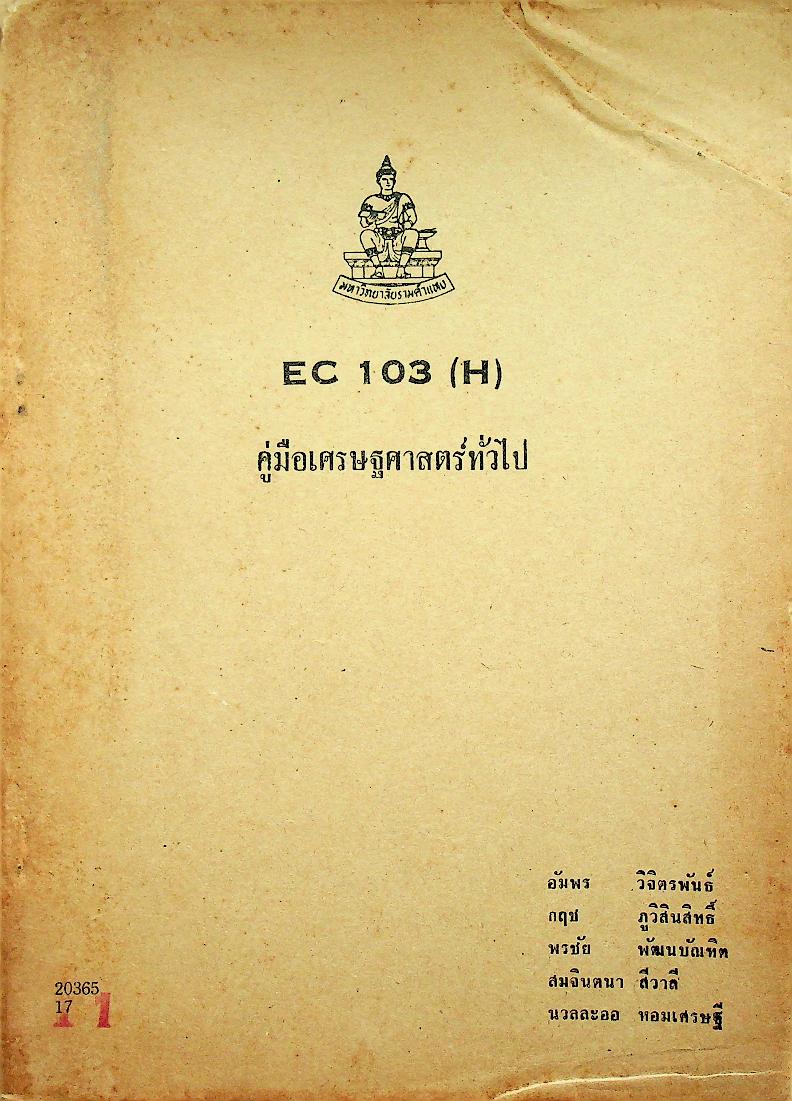 คู่มือเศรษฐศาสตร์ทั่วไป
