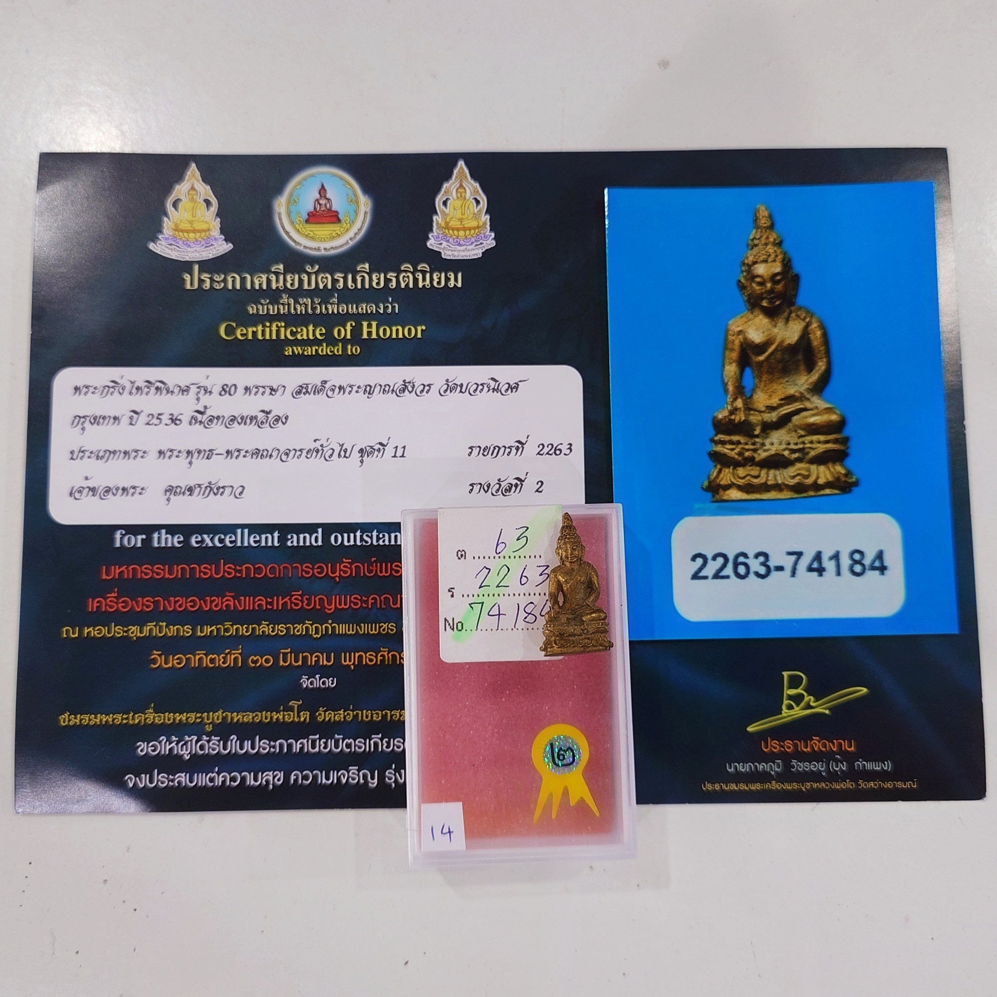 พระกริ่งไพรีพินาศ ญสส 80 พรรษา สมเด็จพระญาณสังวร สมเด็จพระสังฆราช เนื้อทองเหลือง วัดบวรนิเวศวิหาร ปี2536 พร้อมใบประกวด รางวัลที่2