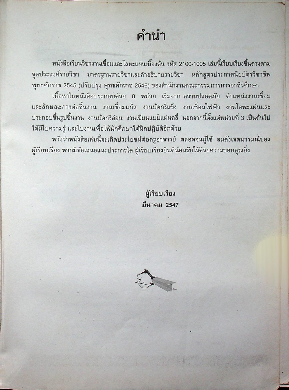 งานเชื่อมและโลหะแผ่นเบื้องต้น