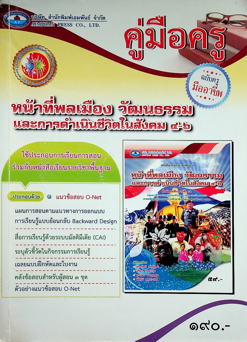 คู่มือครู หน้าที่พลเมือง วัฒนธรรม และการดำเนินชีวิตในสังคม ชั้นมัธยมศึกษาปีที่ ๔-๖ ฉบับครูมืออาชีพ