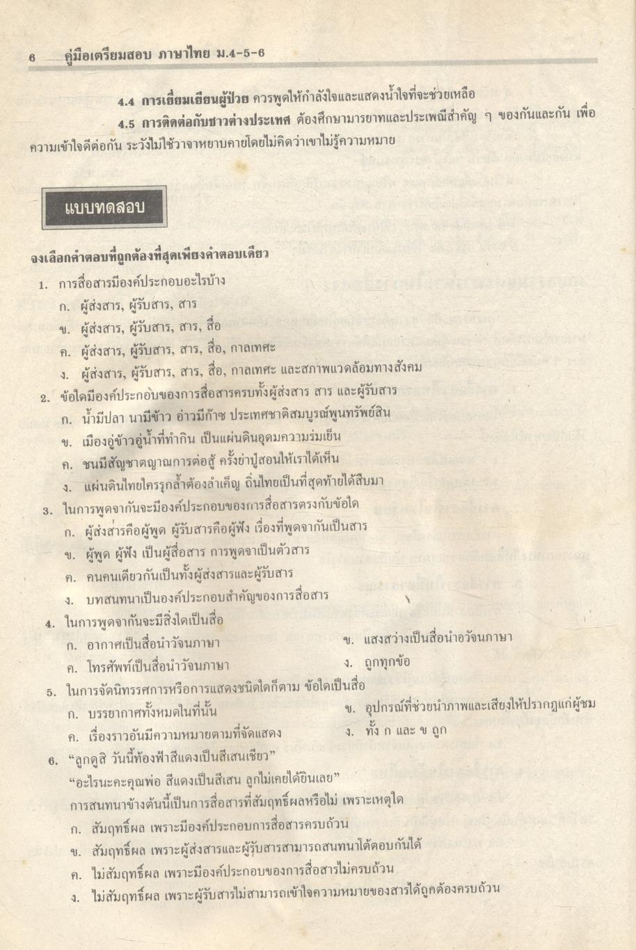 คู่มือเตรียมสอบ ภาษาไทย ม.4-5-6