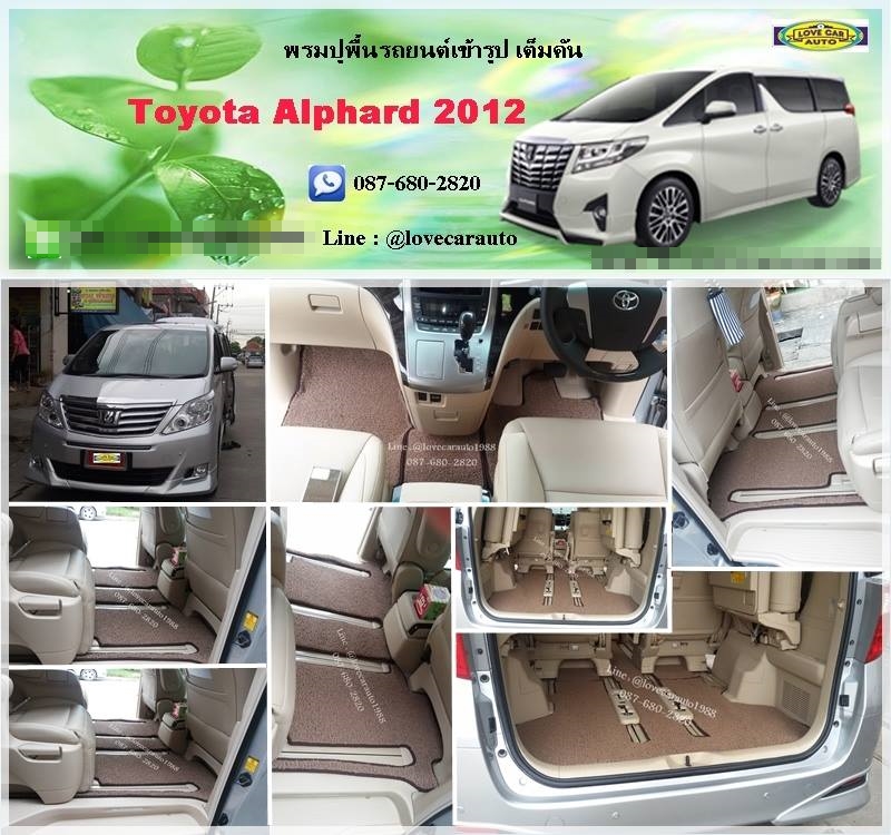 พรมดักฝุ่นปูรถยนต์ Toyota Alphard โตโยต้า อัลพาร์ท 2012