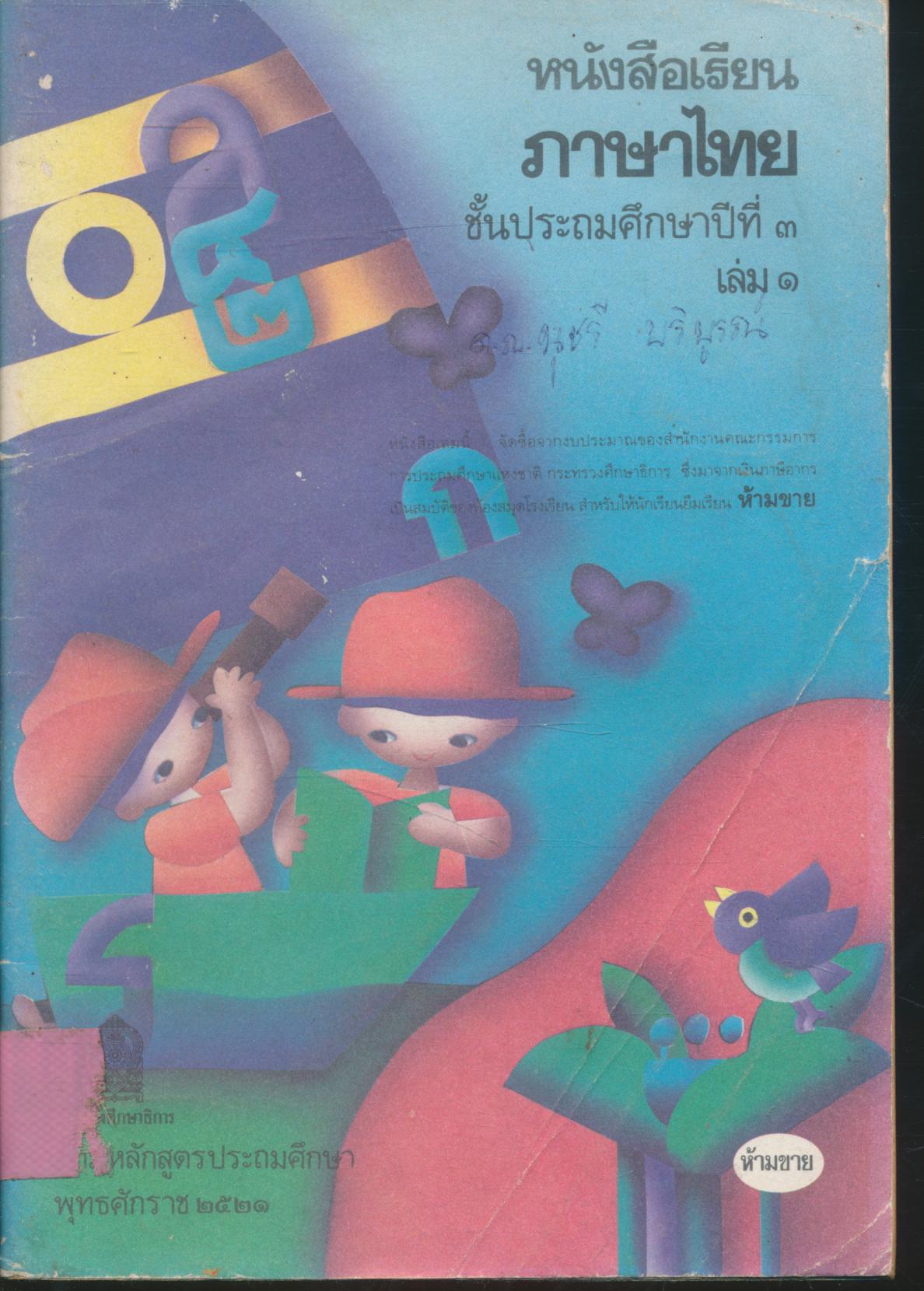 หนังสือเรียนภาษาไทย ชั้นประถมศึกษาปีที่ ๓ เล่ม ๑ มานะ มานี