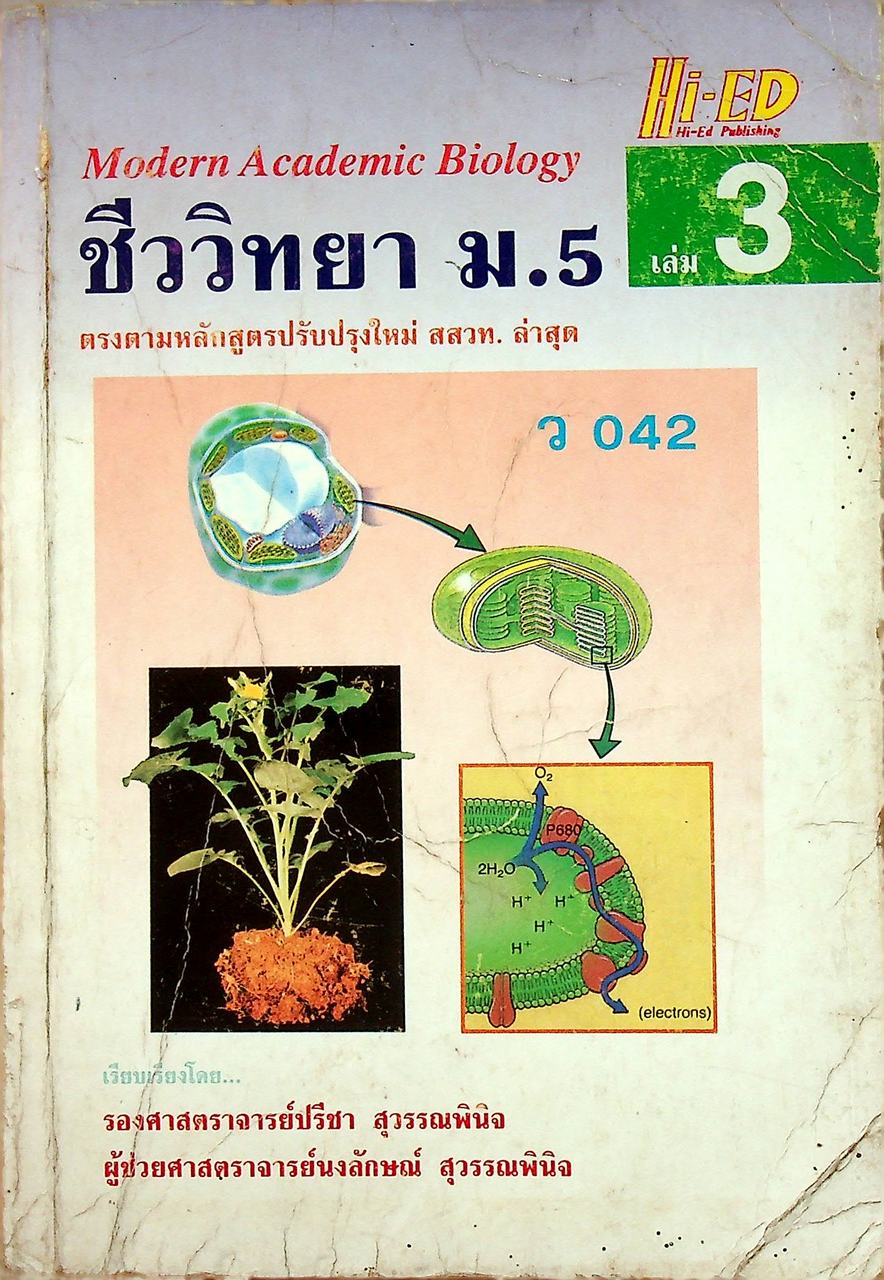 ชีววิทยา ม.5 เล่ม 3 ว 042