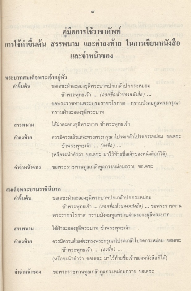 คำกราบบังคมทูล และ พระราชดำรัส