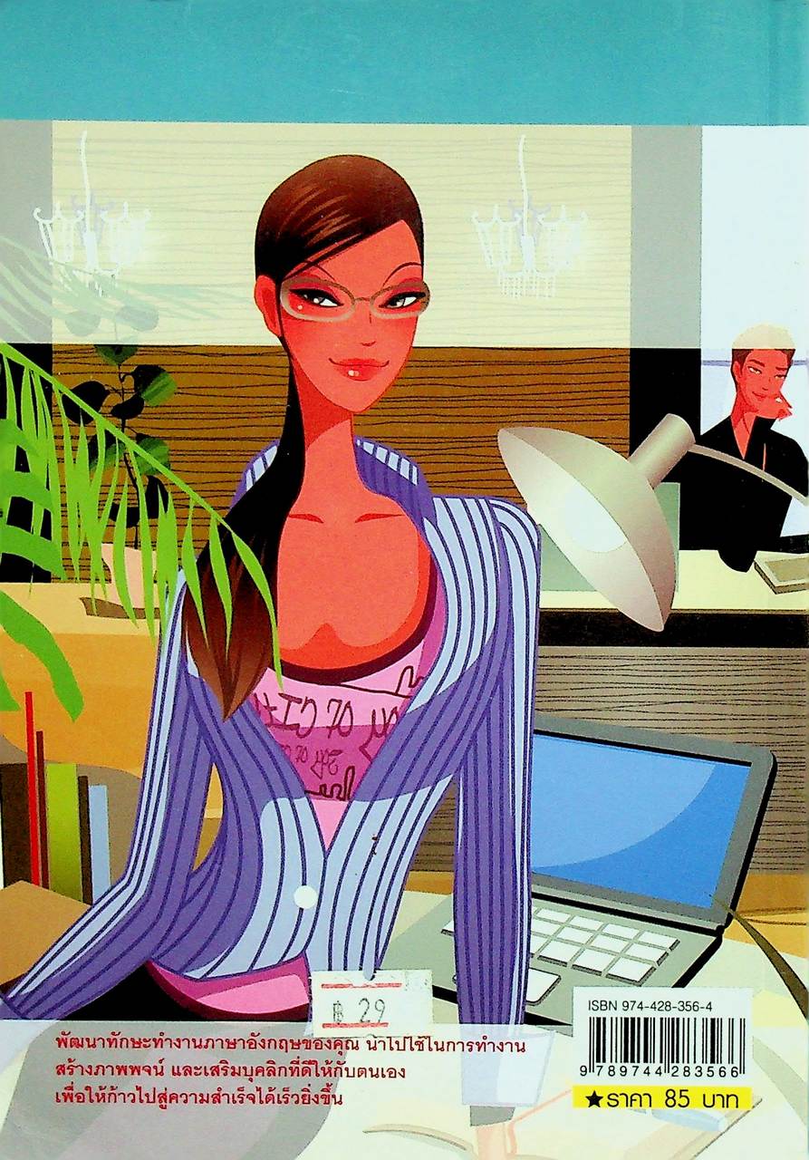 สนทนาภาษาอังกฤษในสำนักงานและชีวิตประจำวัน