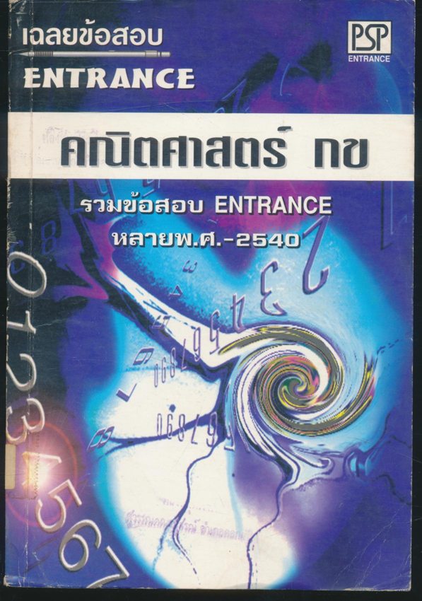 เฉลยข้อสอบ ENTRANCE คณิตศาสตร์ กข รวมข้อสอบ ENTRANCE หลายพ.ศ.-2540