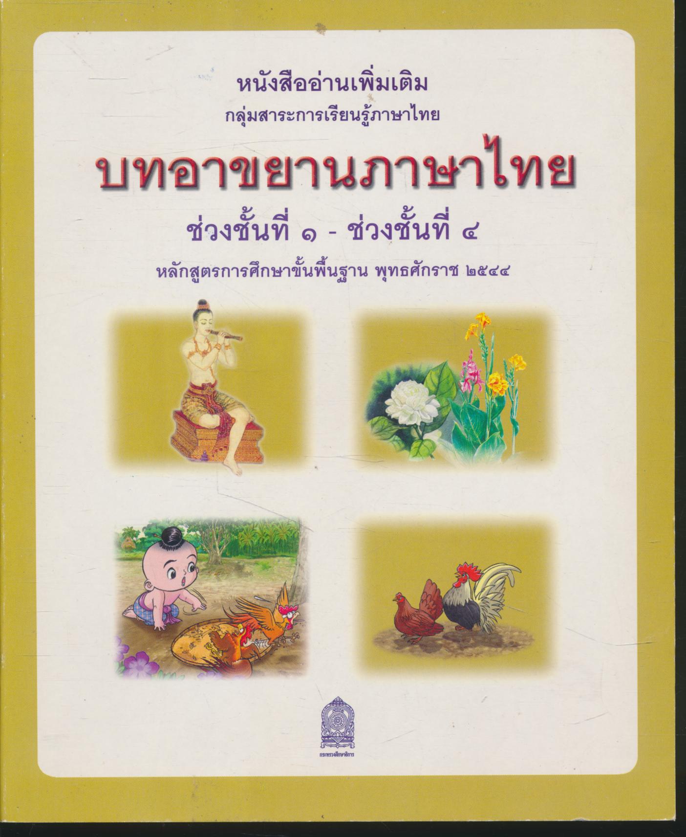 หนังสืออ่านเพิ่มเติม กลุ่มสาระการเรียนรู้ภาษาไทย บทอาขยานภาษาไทย ช่วงชั้นที่ ๑ - ช่วงชั้นที่ ๔