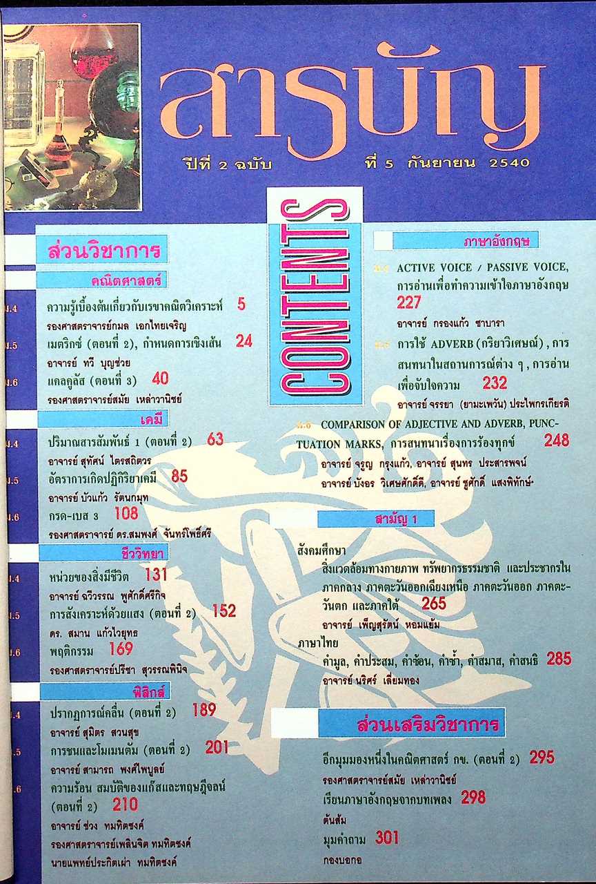 วารสารไฮเอ็ด ม.ปลาย (วิทย์) เล่มที่ 2 ฉบับรวมเล่ม ปีที่ 2 ฉบับที่ 5-7 (ก.ย.-พ.ย.) 2540