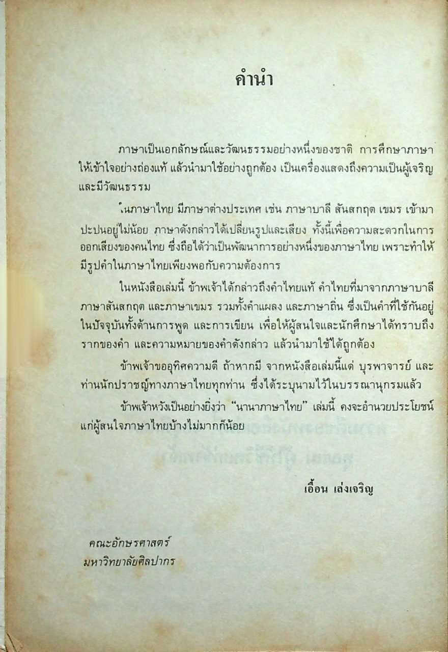 นานาภาษาไทย