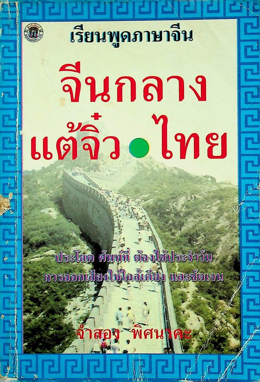 เรียนพูดภาษาจีน จีนกลาง แต้จิ๋ว ไทย
