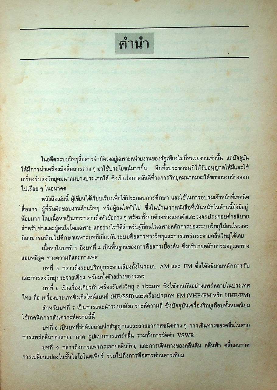 หลักการทำงานเครื่องรับส่งวิทยุและระบบวิทยุสื่อสาร
