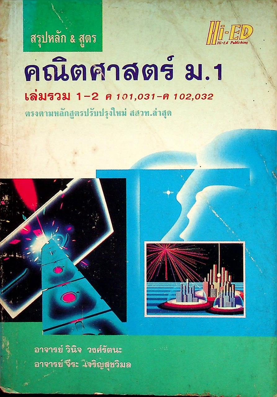 สรุปหลัก & สูตร คณิตศาสตร์ ม.1 เล่มรวม 1-2 ค 101, 031 - ค 102, 032