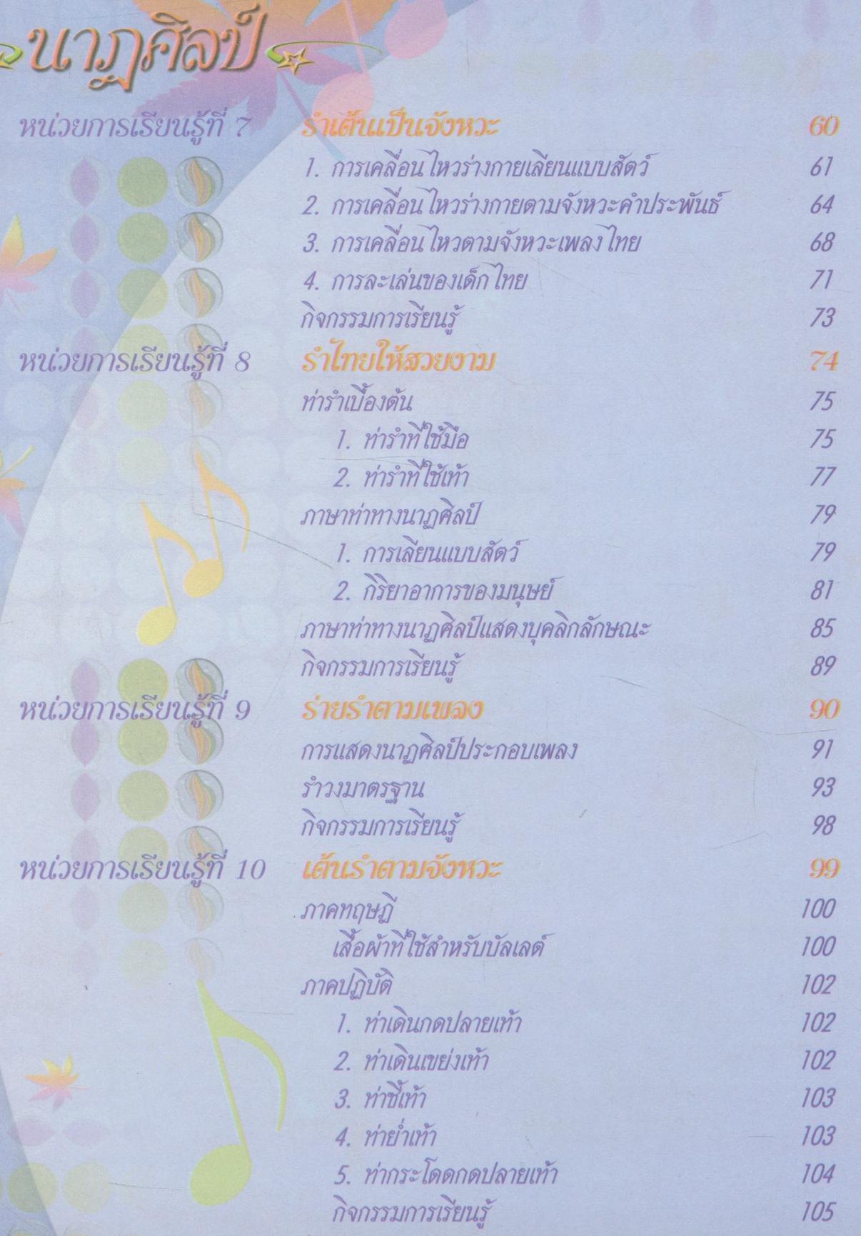 หนังสือเรียน ดนตรี-นาฏศิลป์ ป.๓