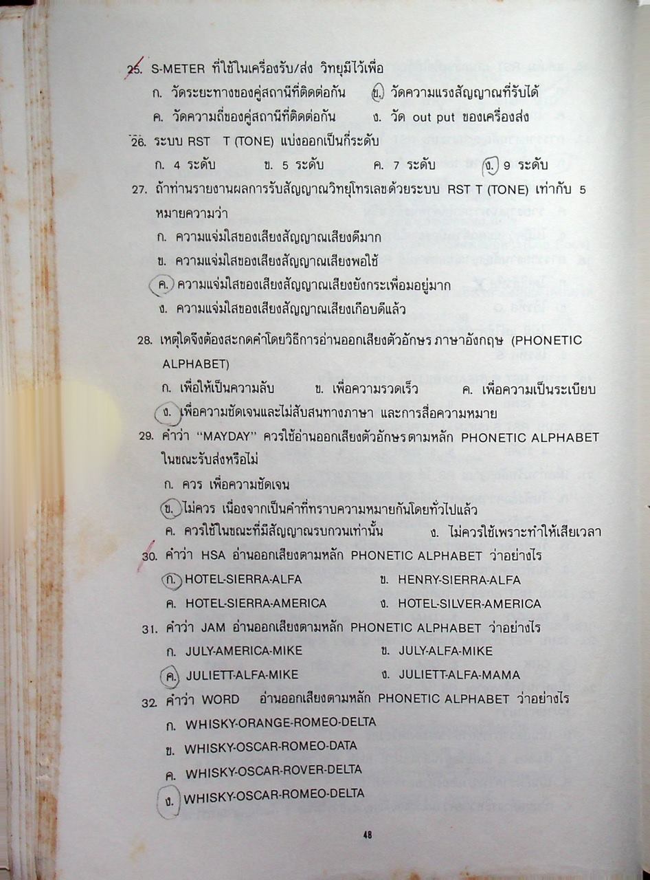 ข้อสอบกลาง พนักงานวิทยุสมัครเล่นขั้นต้น