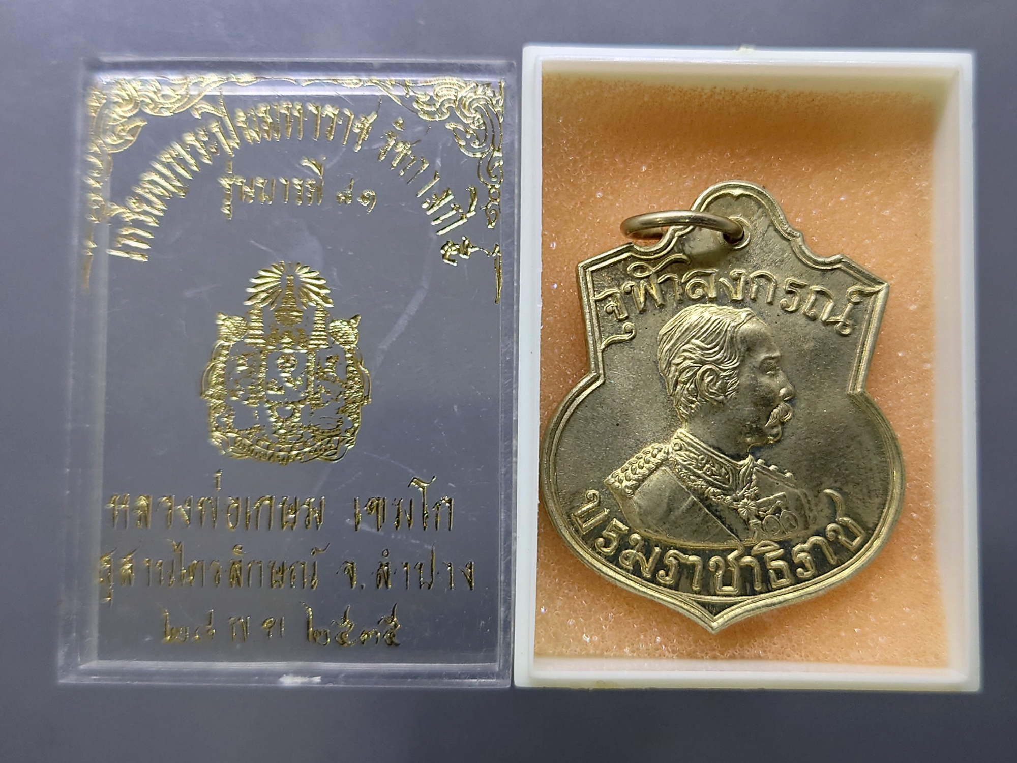 เหรียญเสมา รัชกาลที่ 5 เนื้ออัลปาก้า รุ่นบารมี 81 หลวงพ่อเกษม เขมโก สุสานไตรลักษณ์ จ.ลำปาง ปี 2535 พร้อมกล่องเดิม