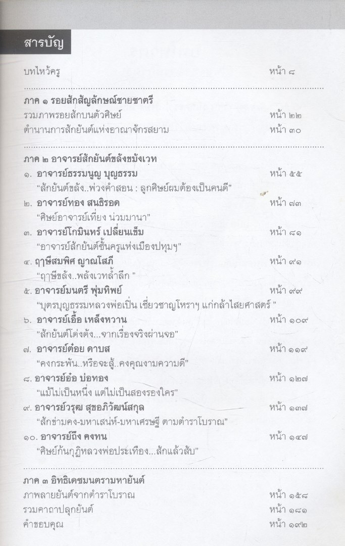 ๑๐ อาจารย์ สักยันต์ ขมังเวท