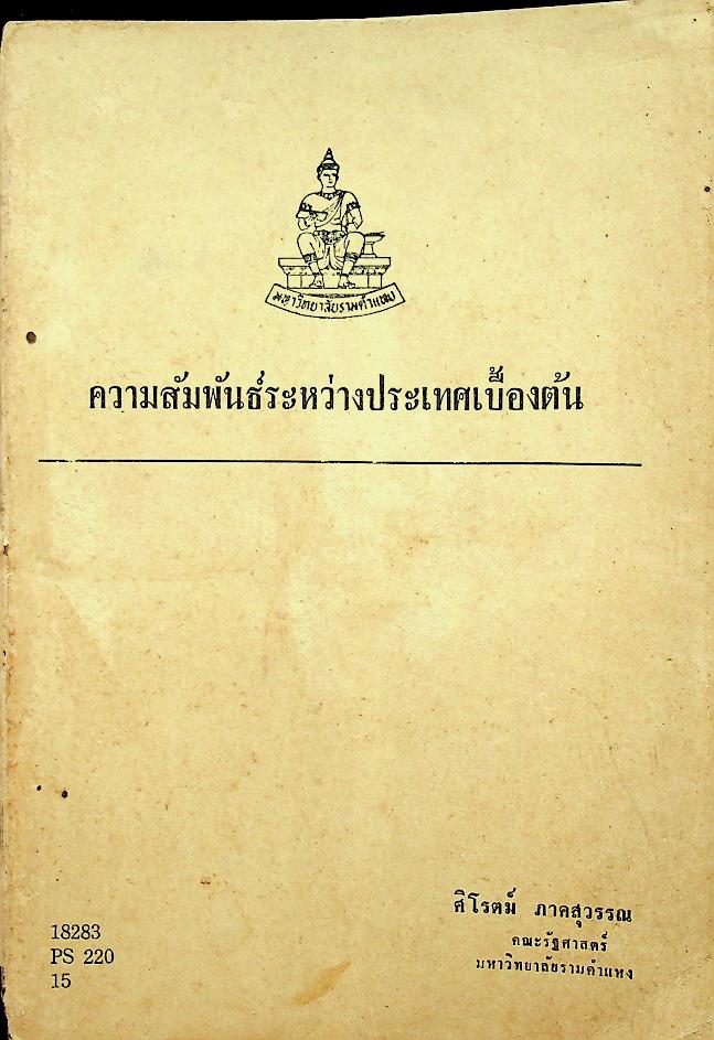 ความสัมพันธ์ระหว่างประเทศเบื้องต้น