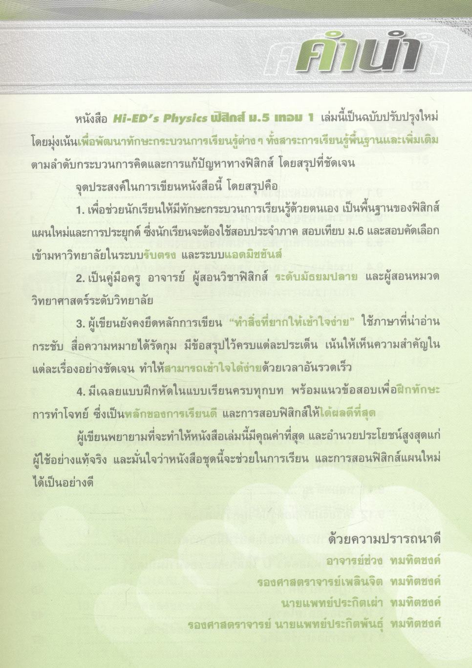 ฟิสิกส์ ม.5 เทอม 1 ของไหล ความร้อน คลื่นกล