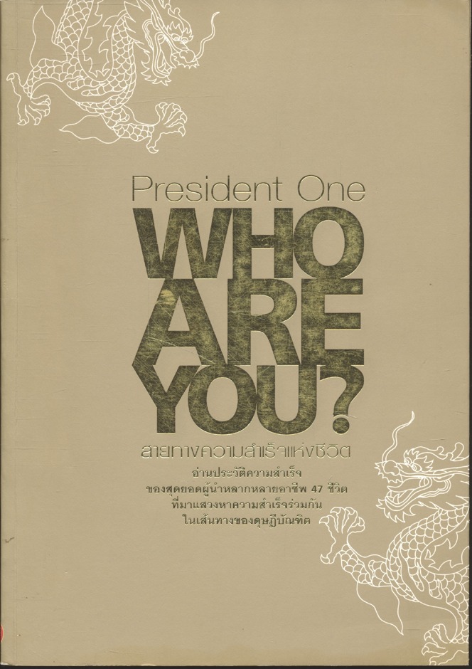 President One WHO ARE YOU? สายทางความสำเร็จแห่งชีวิต ของสุดยอดผู้นำหลายกหลายอาชีพ 47ช ีวิต