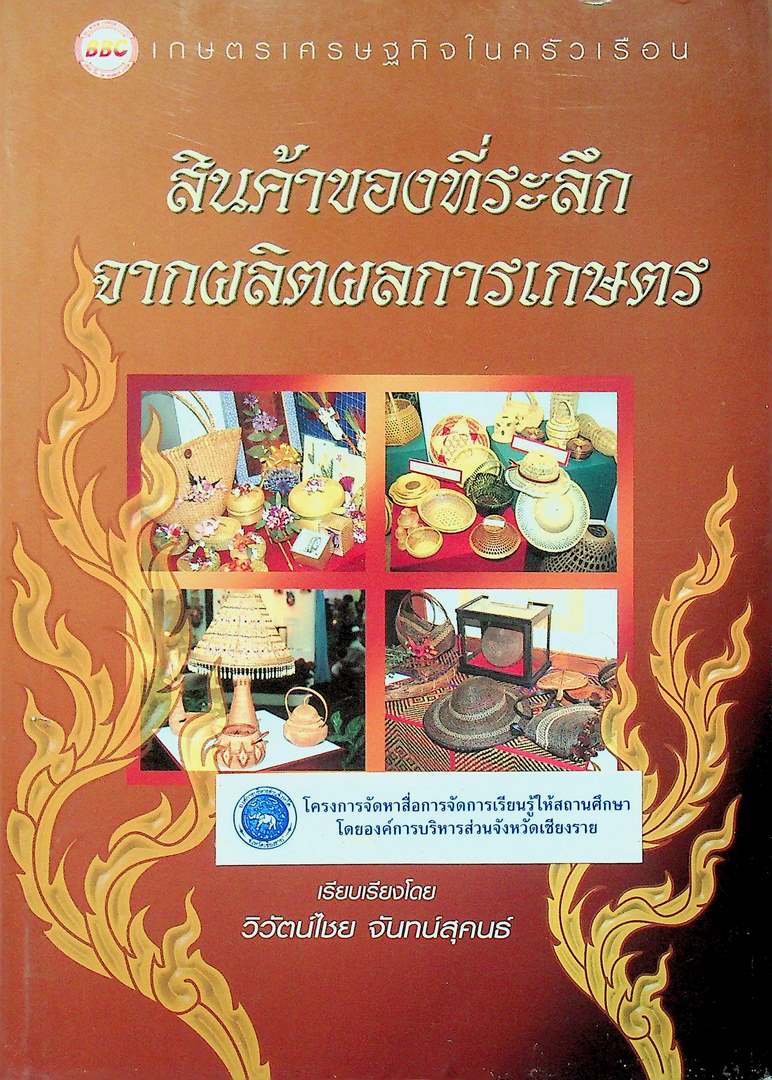สินค้าของที่ระลึก จากผลิตผลการเกษตร