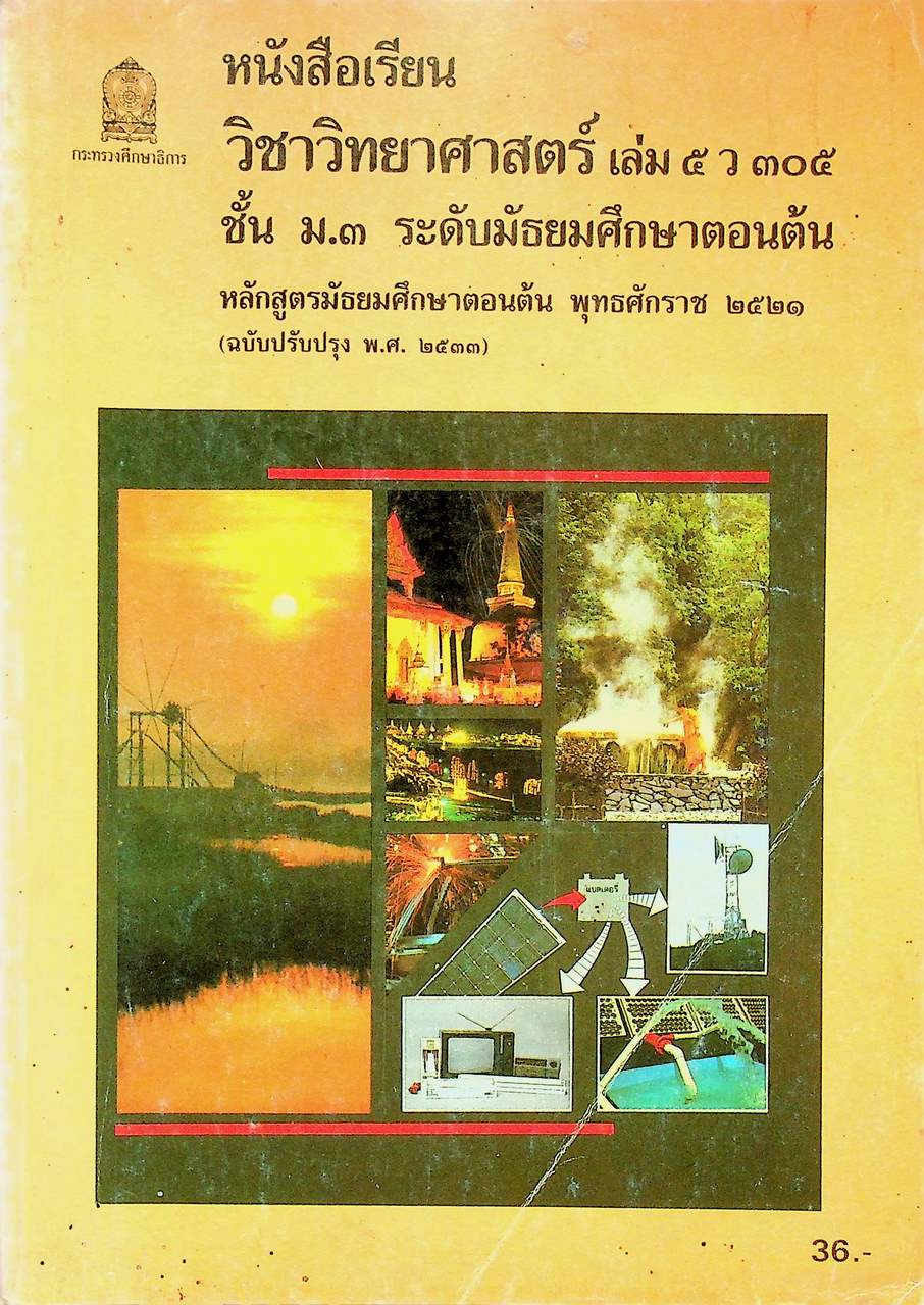 หนังสือเรียนวิชาวิทยาศาสตร์ เล่ม ๕ ว ๓๐๕ ชั้นมัธยมศึกษาปีที่ ๓ หลักสูตรมัธยมศึกษาตอนต้น พุทธศักราช ๒๕๒๑ (ฉบับปรับปรุง พ.ศ. ๒๕๓๓)
