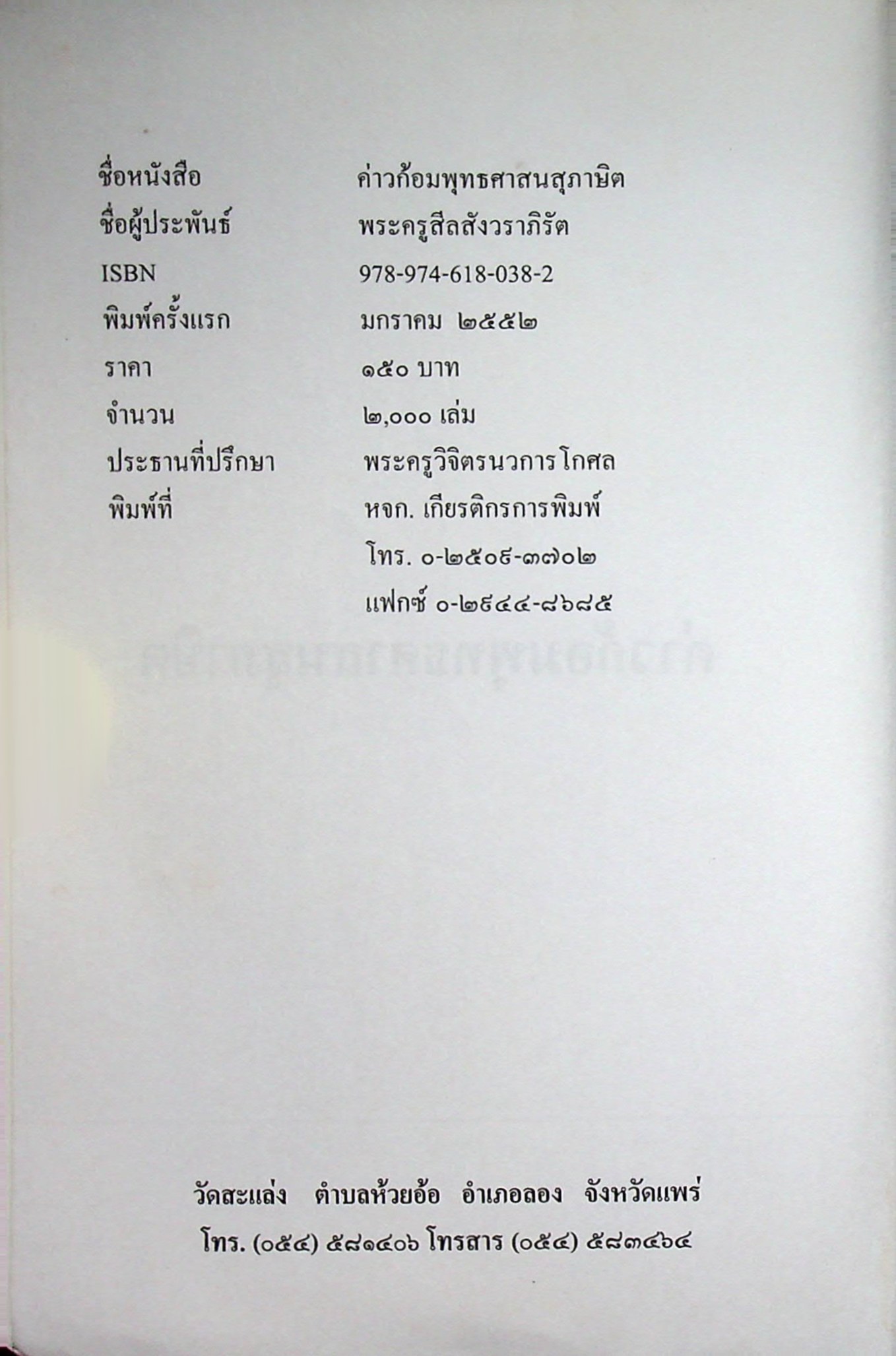 ค่าวก้อมพุทธศาสนสุภาษิต