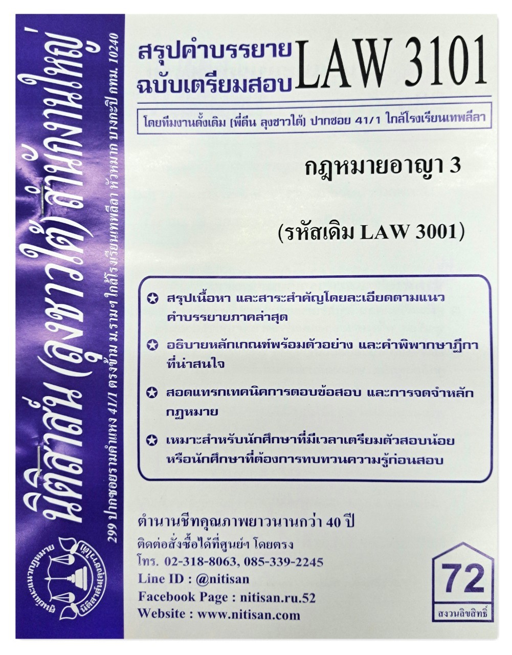 สรุปคำบรรยาย LAW 3101 (LAW 3001) กฎหมายอาญา 3 จัดทำโดย นิติสาส์น ลุงชาวใต้