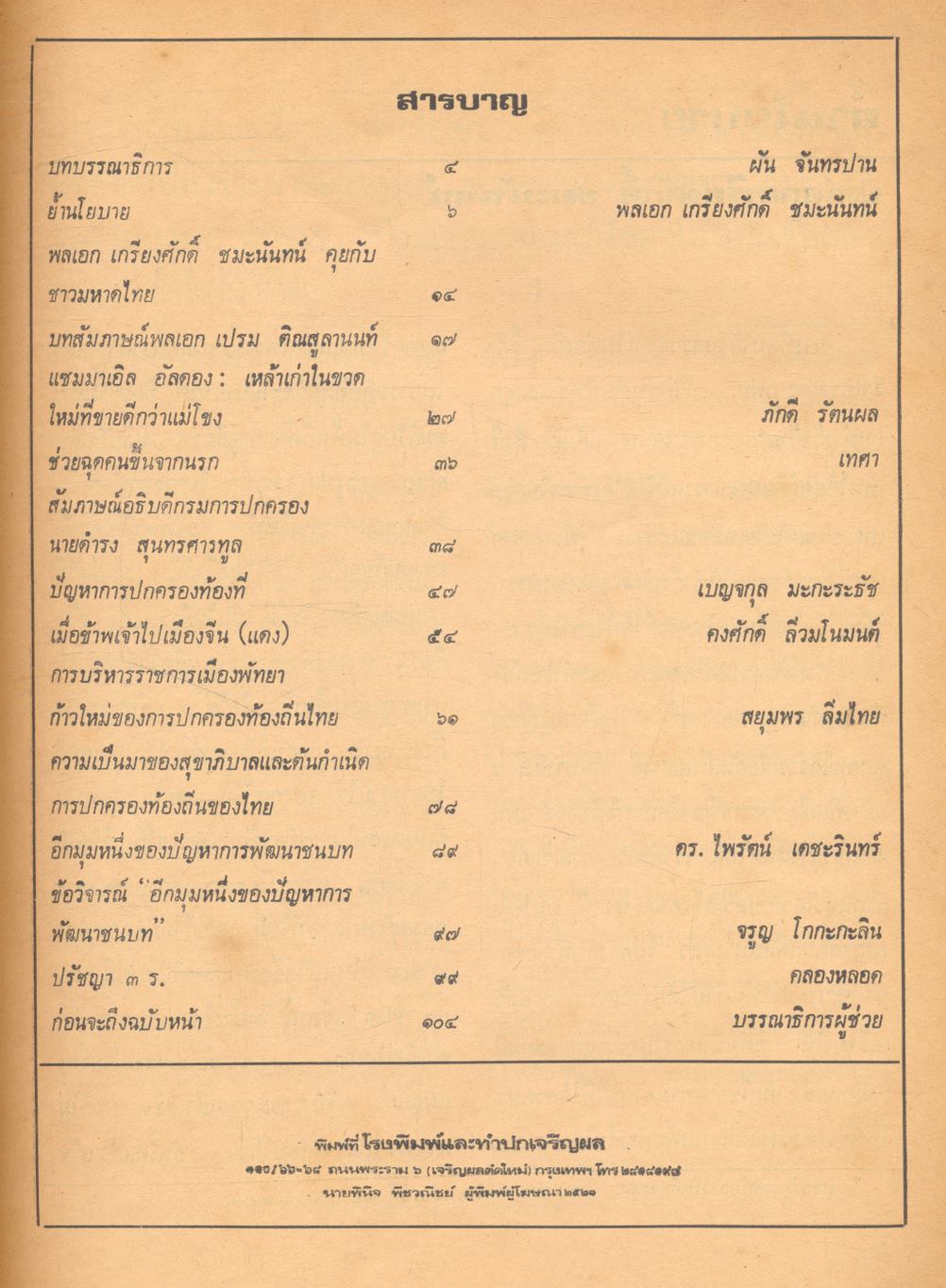 มหาดไทย ปีที่ ๒ ฉบับที่ ๓๑ พฤษภาคม ๒๕๒๑ วิถีประชาราษฎร์ กับ ข้าราชการปกครอง