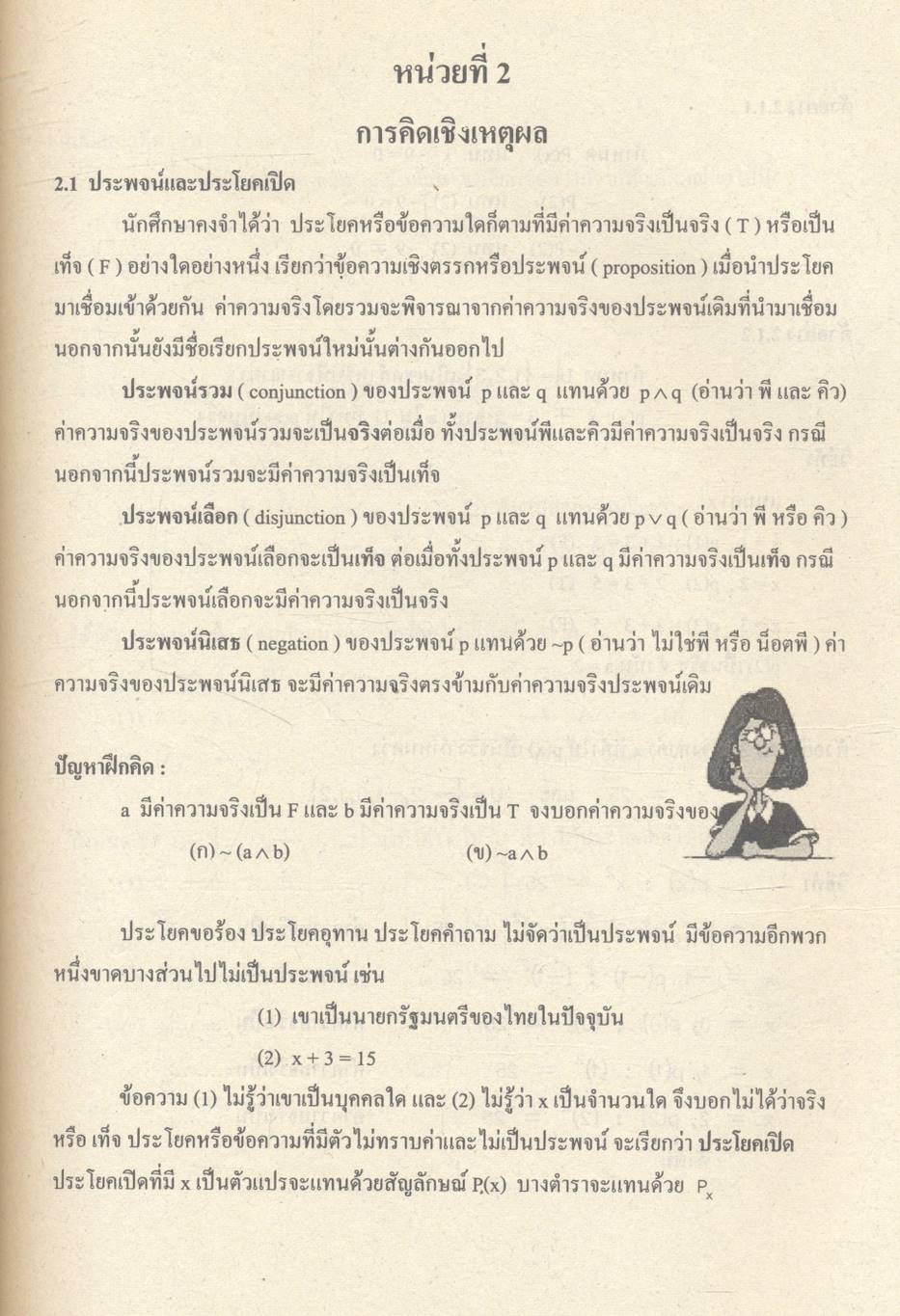 การคิดและการตัดสินใจ (THINKING AND DECISION MAKING)