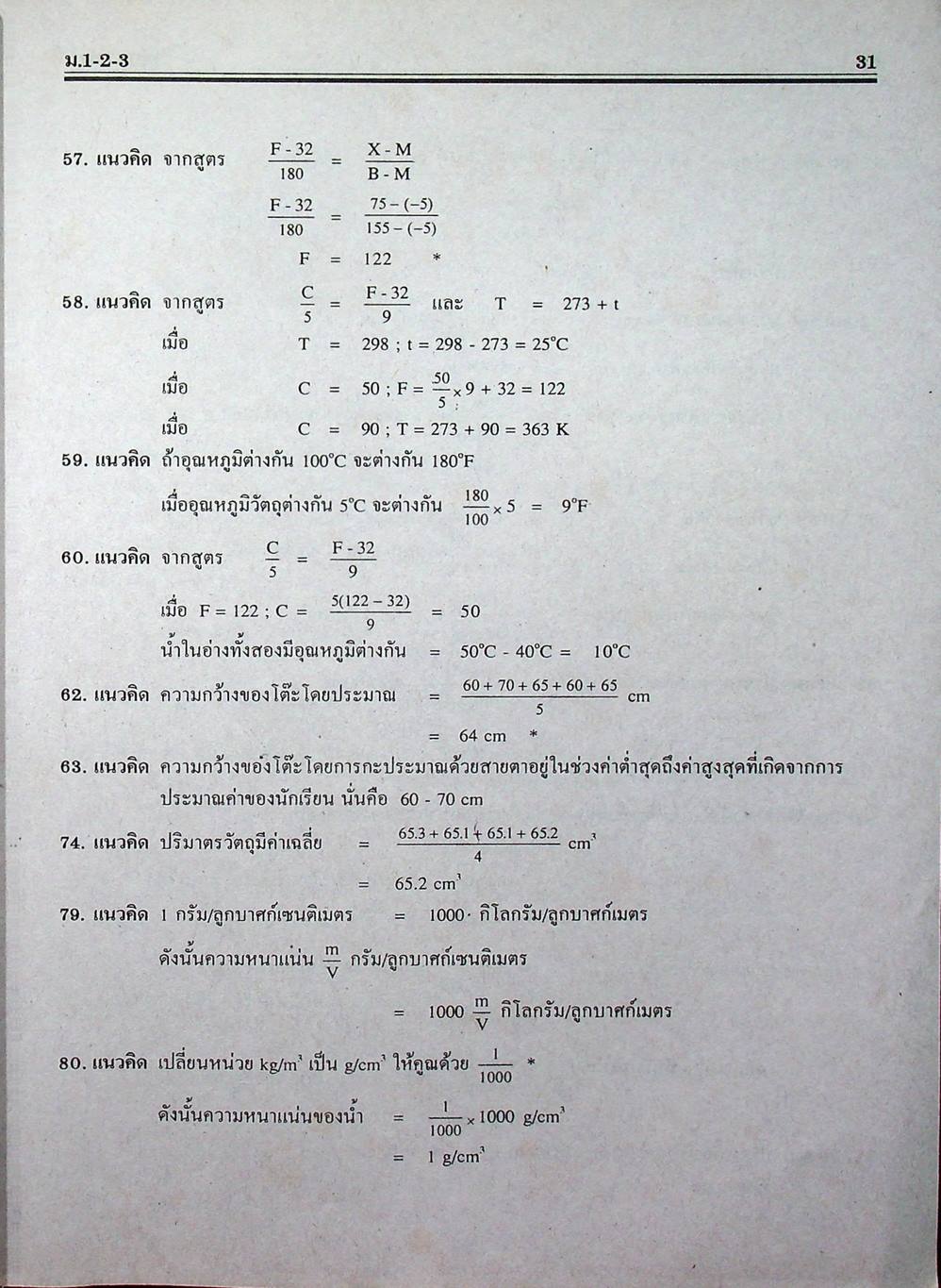 คู่มือ-เตรียมสอบ วิทยาศาสตร์ รวม ม.1-2-3 ช่วงชั้นที่ 3 (ม.1-ม.3)