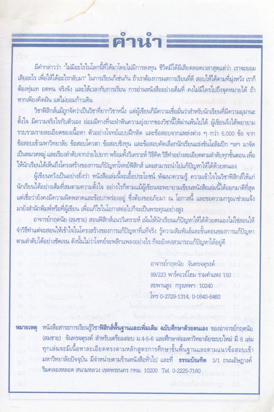 ฟิสิกส์ : กลศาสตร์ ช่วงชั้นที่ 4 (4-6) เล่ม 1 สำหรับชั้นมัธยมศึกษาปีที่ 4