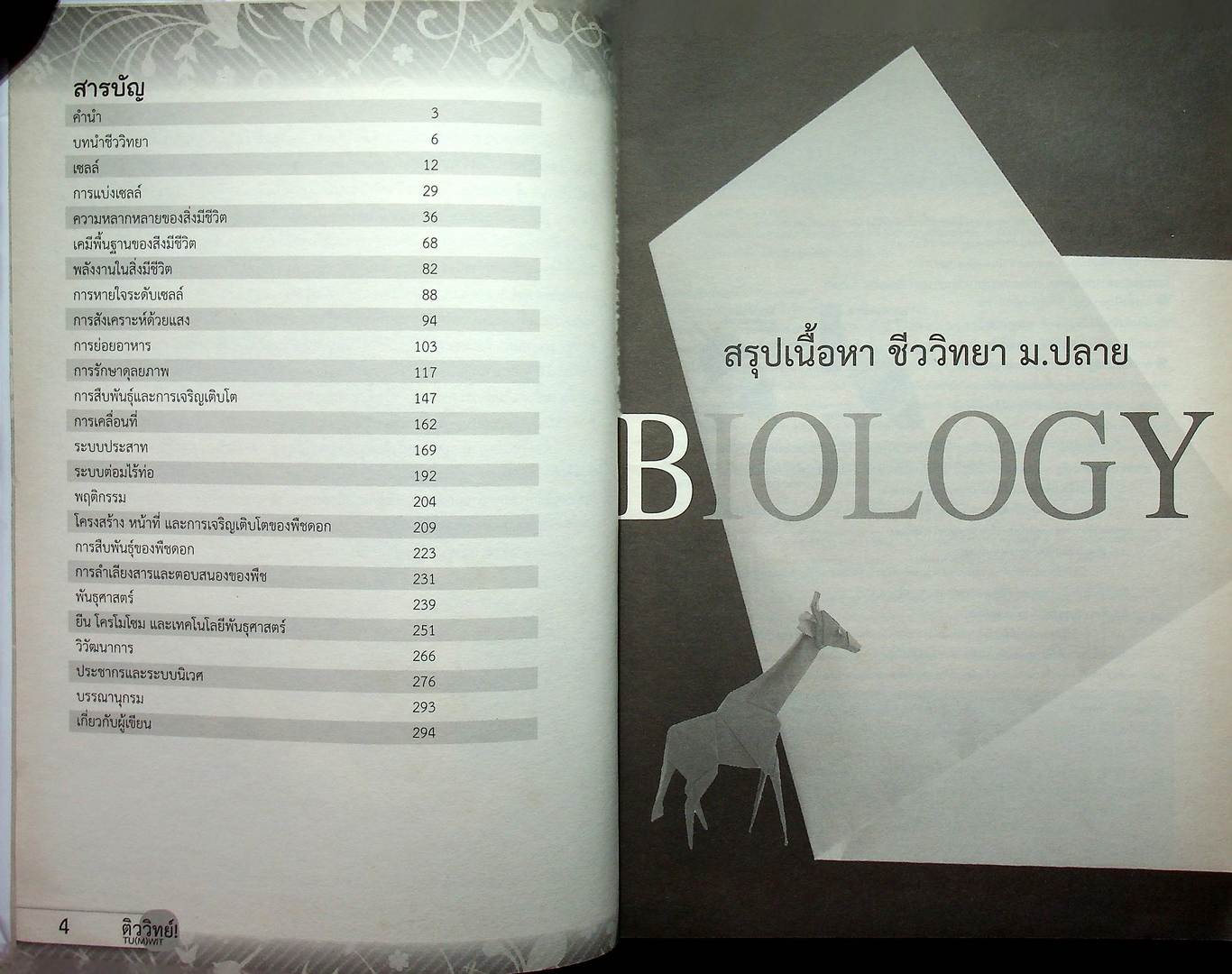 สรุปเนื้อหาชีววิทยา ม.ปลาย BIOLOGY