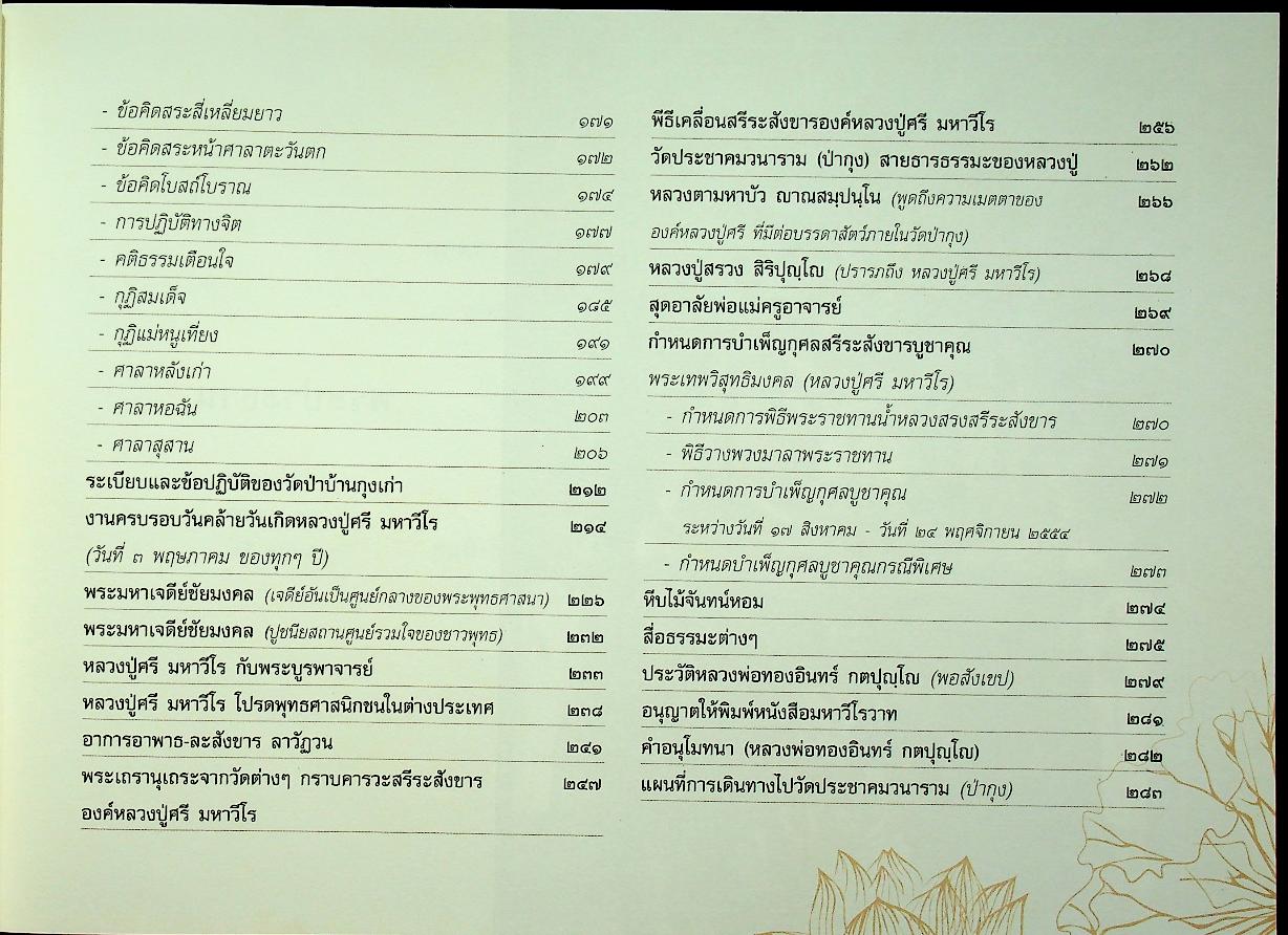 มหาวีโรวาท ที่ระลึกในงานพระราชทานเพลิงสรีระสังขาร พระเทพวิสุทธิมงคล (หลวงปู่ศรี มหาวีโร)