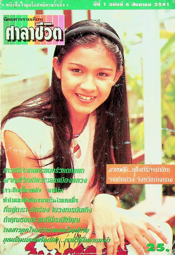 ศาลาชีวิต ปีที่ 1 ฉบับที่ 6 สิงหาคม 2541