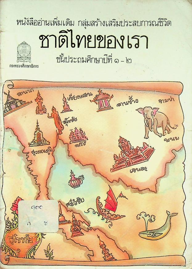 หนังสืออ่านเพิ่มเติม กลุ่มสร้างเสริมประสบการณ์ชีวิต ชาติไทยของเรา ชั้นประถมศึกษาปีที่ ๑-๒