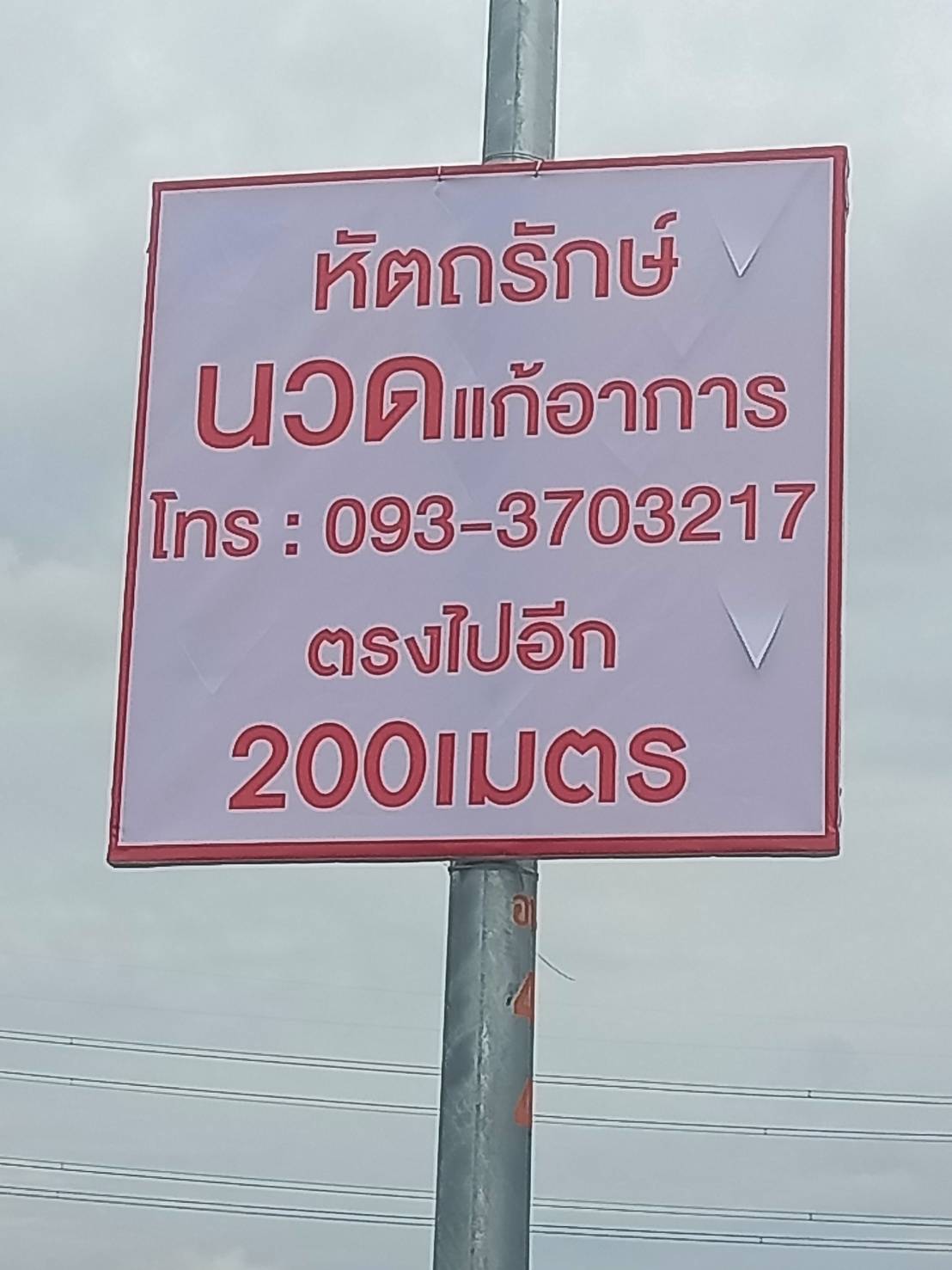 ป้ายไวนิล ติดเสาไฟฟ้า ป้ายกองโจร ร้านหัตถรักษ์นวดแก้อาการ