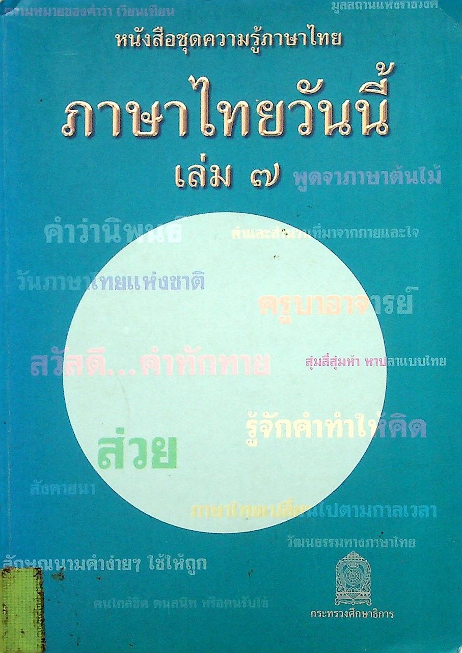 หนังสือชุดความรู้ภาษาไทย ภาษาไทยวันนี้ เล่ม ๗