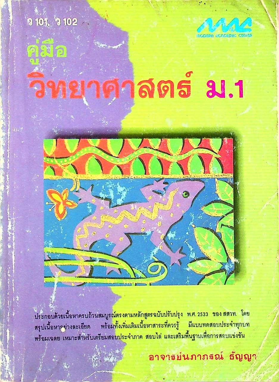 คู่มือ วิทยาศาสตร์ ม.1 ว 101, ว 102