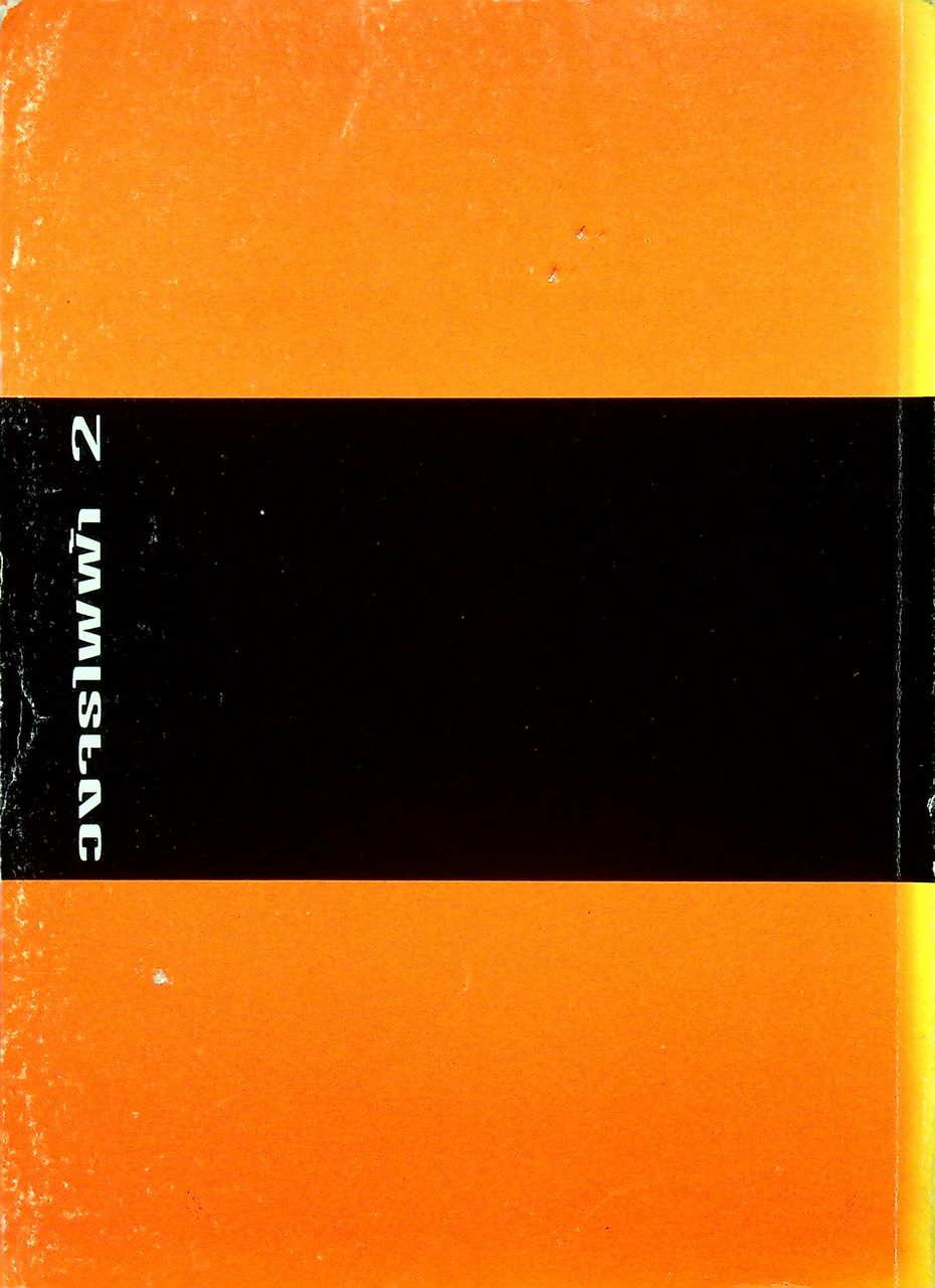 วงจรไฟฟ้า 2