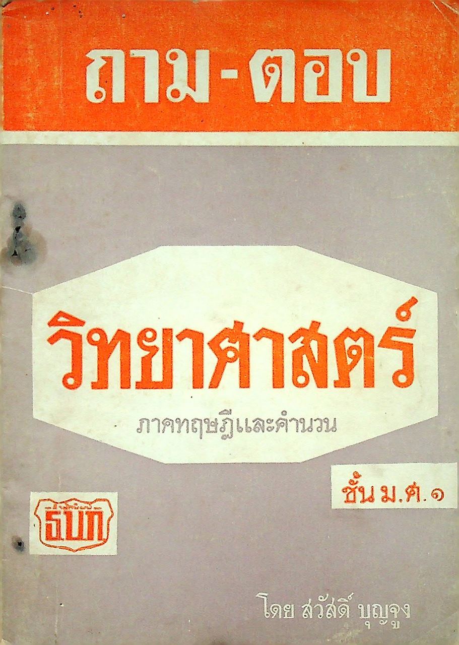 ถาม-ตอบ วิทยาศาสตร์ ภาคทฤษฎีและคำนวน ชั้น ม.ศ.๑