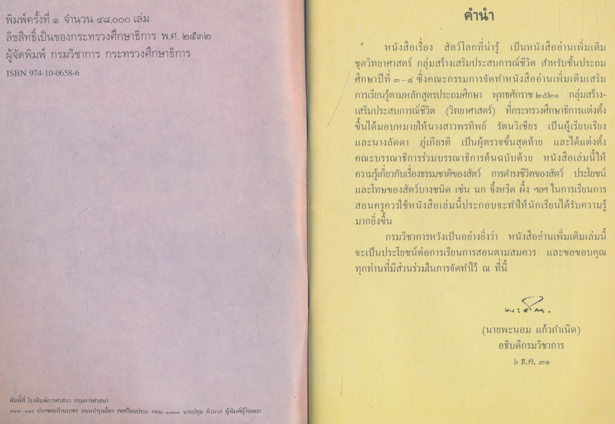 สัตว์โลกที่น่ารู้ หนังสืออ่านเพิ่มเติม กลุ่มสร้างเสริมประสบการณ์ชีวิต ชั้นประถมศึกษาปีที่ ๓-๔ (เหลือ1เล่ม ปกถลอก มุมปกหน้าบนสุดมีรอยหักพับ 1 จุด)