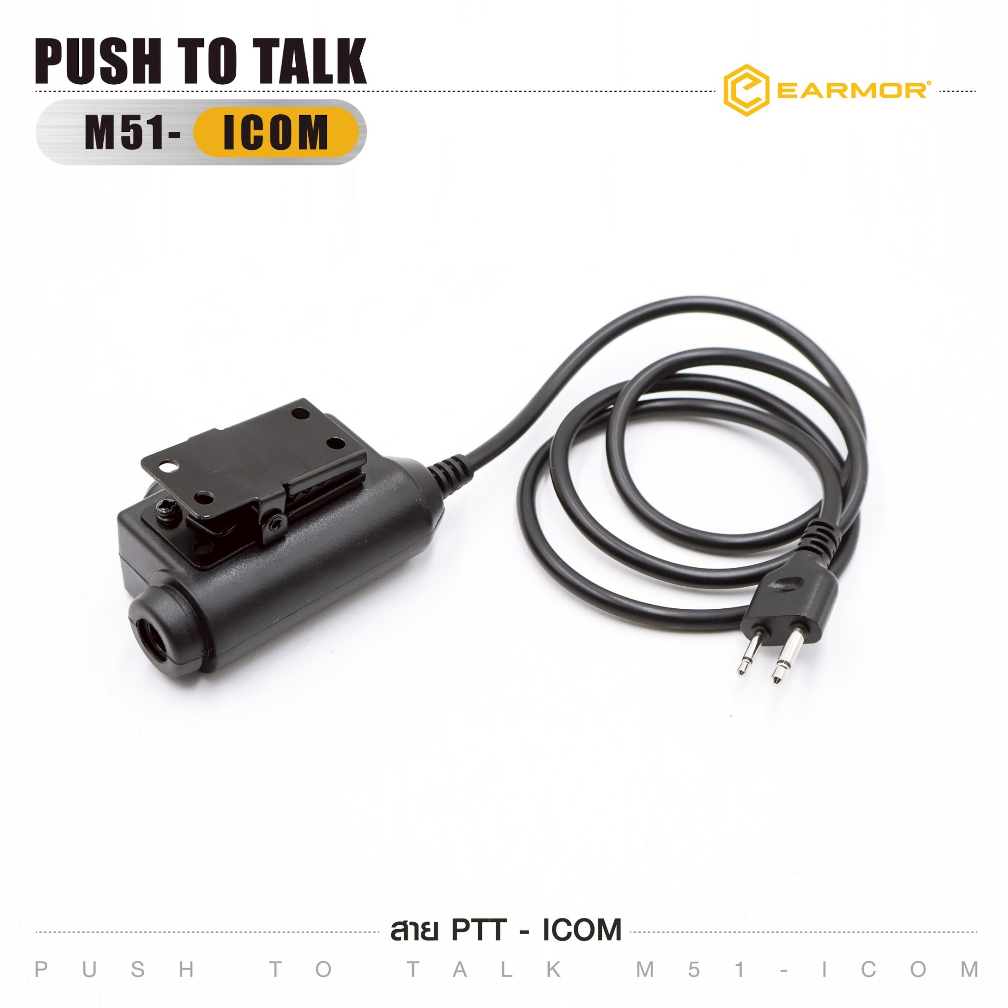 🇹🇭 1363 ไทยแลนด์ แทคติคอล สาย PTT-ICOM EARMOR