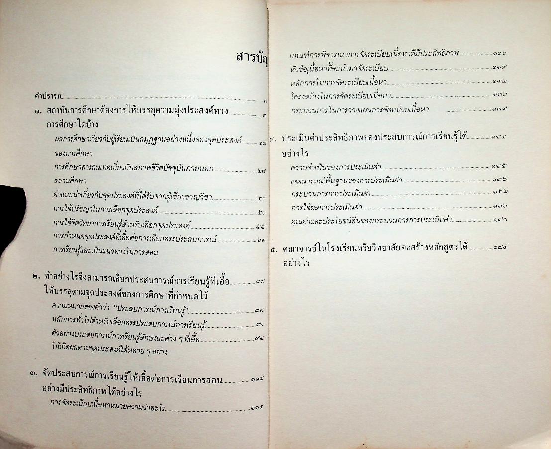 หลักการพื้นฐาน ของ หลักสูตรและการสอน