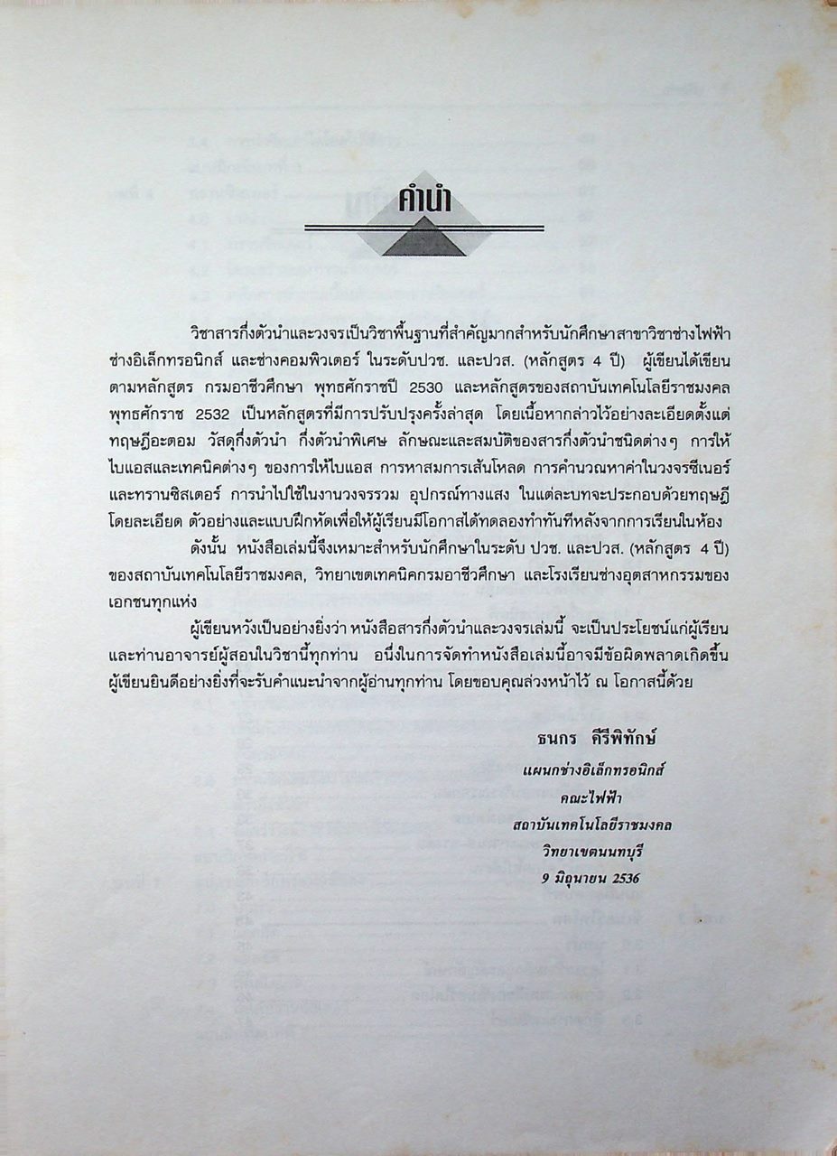 สารกึ่งตัวนำและวงจร