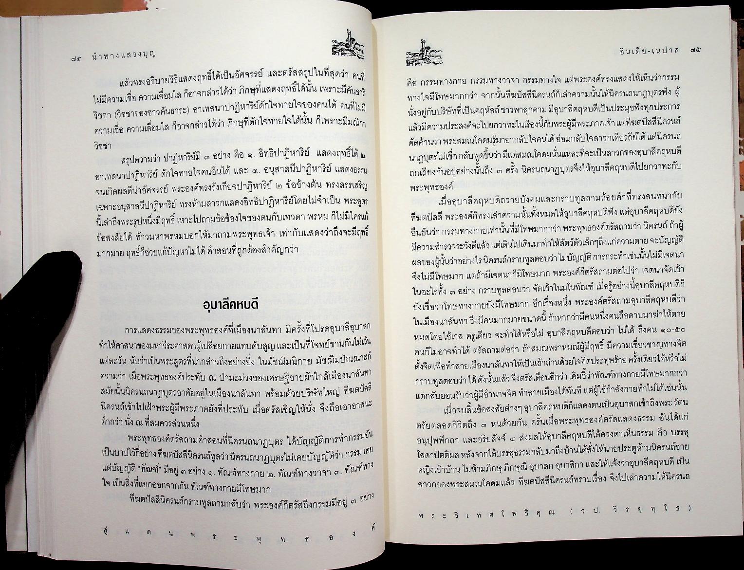 สู่แดนพระพุทธองค์ อินเดีย - เนปาล