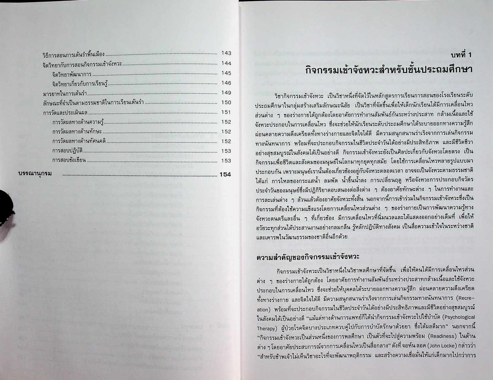 กิจกรรมเข้าจังหวะ สำหรับชั้นประถมศึกษา