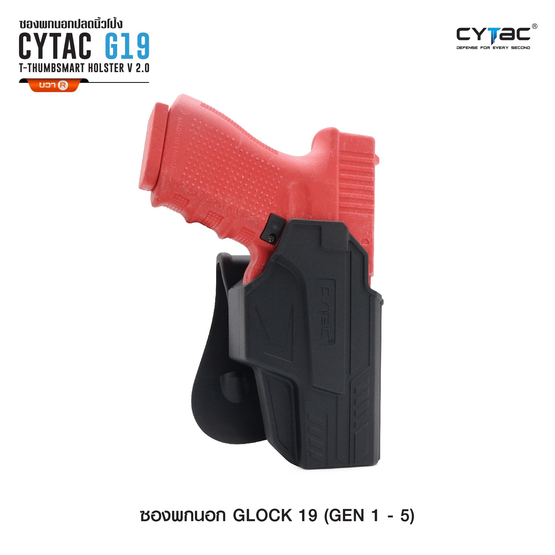 🇹🇭 664 ไทยแลนด์ แทคติคอล CYTAC ซองพกนอก ปลดล็อคนิ้วโป้ง รุ่น GLOCK 19,23,32 (ดำ ขวา) Thailand Tactical